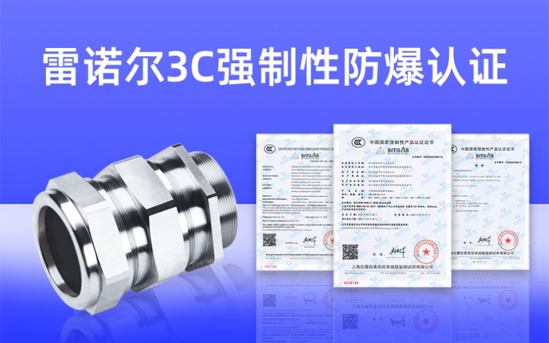 【獲得3C證書】什么是3C強制性防爆認(rèn)證？
