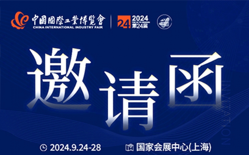 第24屆中國(guó)國(guó)際工業(yè)博覽會(huì)，我們誠(chéng)邀您作為特邀嘉賓蒞臨參觀、洽談。