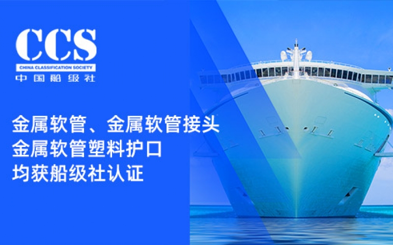 賦能船舶線束保護(hù)——浙江雷諾爾金屬軟管、金屬軟管接頭與金屬軟管塑料護(hù)口?均獲船級(jí)社認(rèn)證