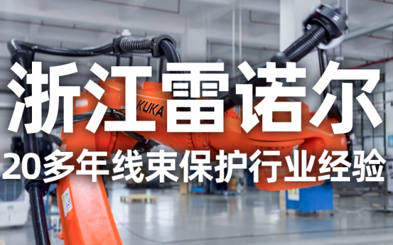 工業(yè)機器人管線包伸縮結(jié)構(gòu)選型指南：如何平衡性能與成本？